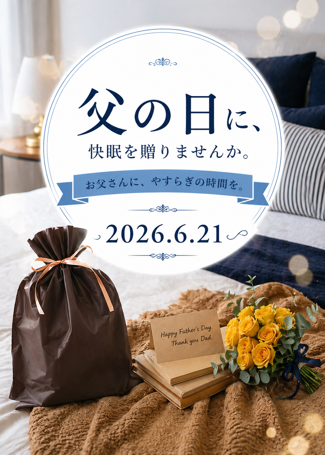 【父の日ギフトにおすすめアイテム】父の日ギフトに、快眠を送りませんか。お父さんに、やすらぎの時間を。
