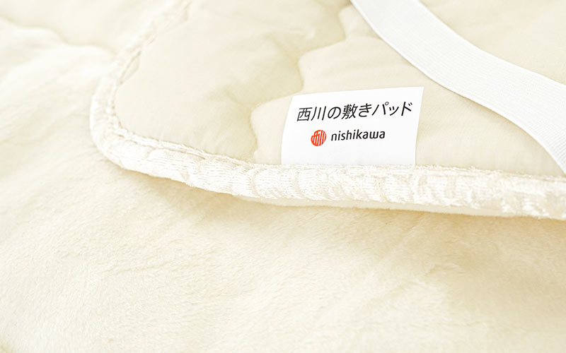 安心・高品質な西川製品