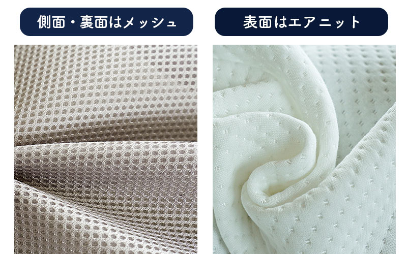 メッシュ＆ニット生地