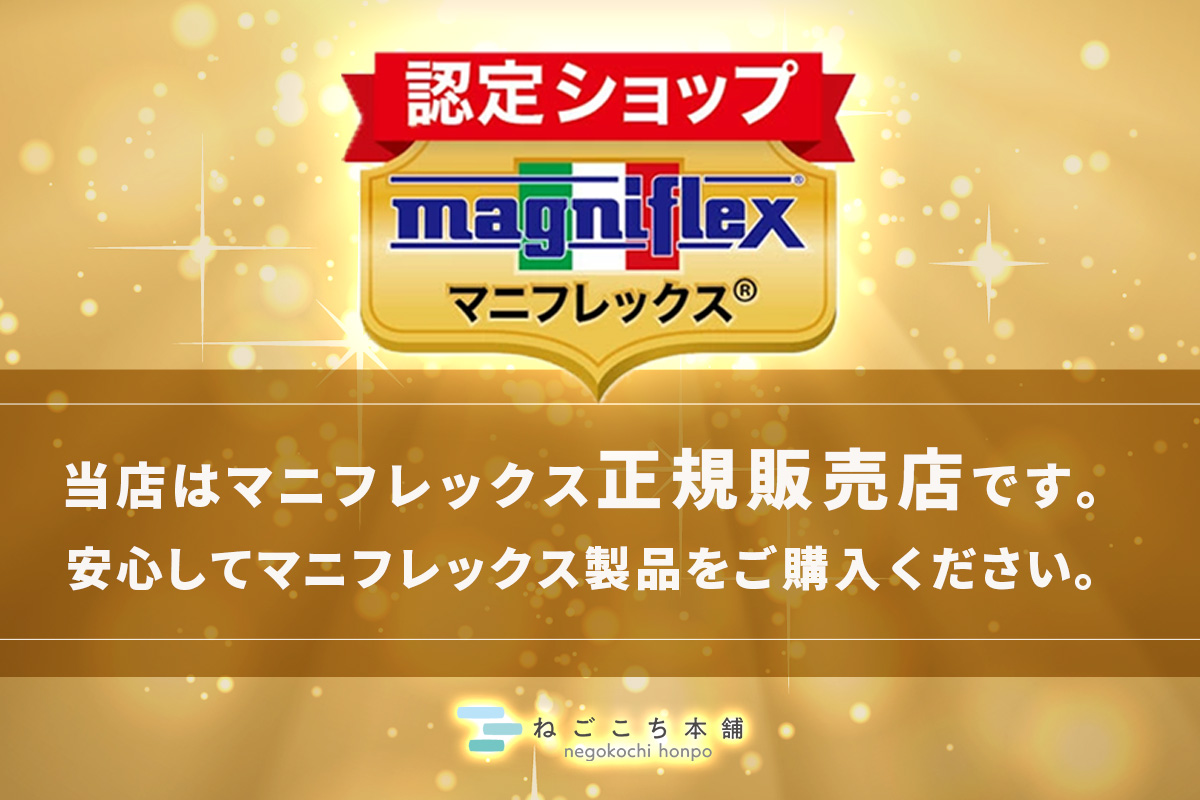 ねごこち本舗はマニフレックスの正規販売店です