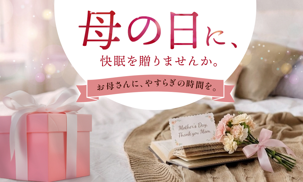 【母の日ギフトにおすすめアイテム】母の日ギフトに、快眠を送りませんか。お母さんに、やすらぎの時間を。