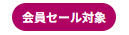 会員セールアイコン