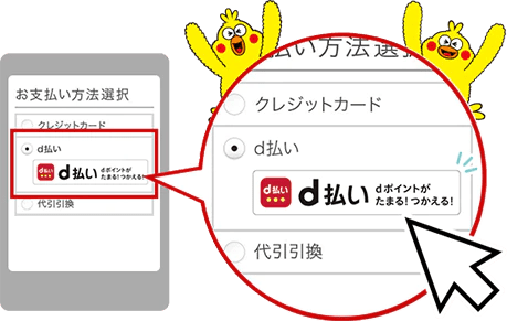 d払いとは