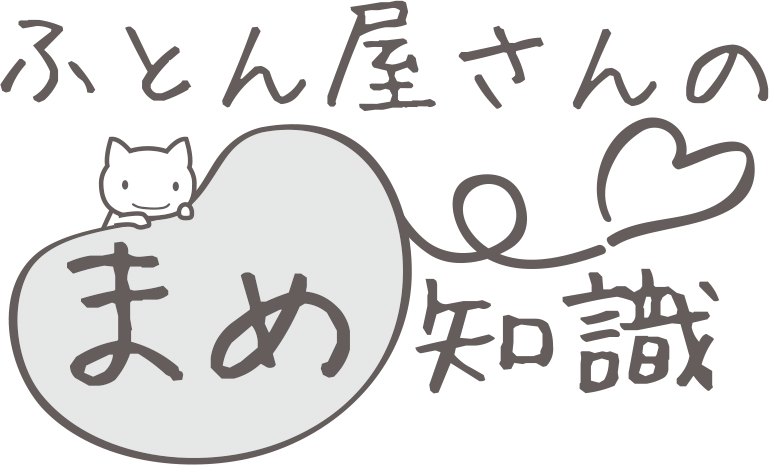 ふとん屋さんのまめ知識