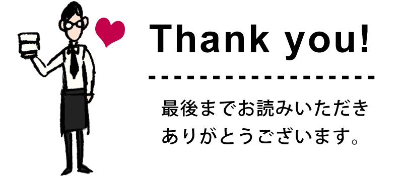 最後までお読みいただきありがとうございます