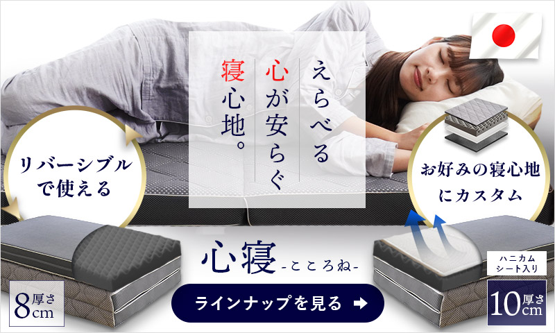 マットレス心寝