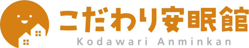 こだわり安眠館