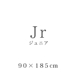 Jr ジュニア 90×185cm