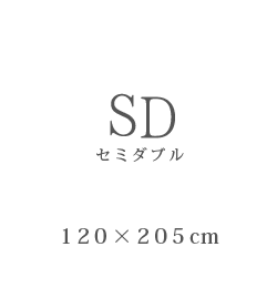 SD セミダブル 120×205cm