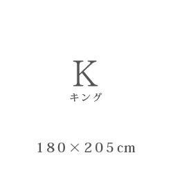 K キング 180×205cm
