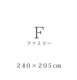 F ファミリー 240×205cm