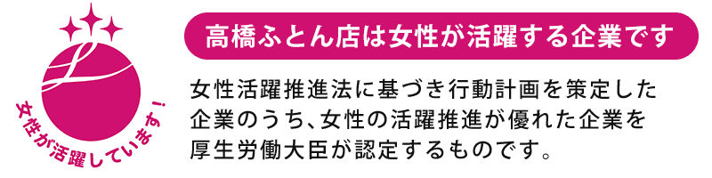 高橋ふとん店は女性が活躍する企業です