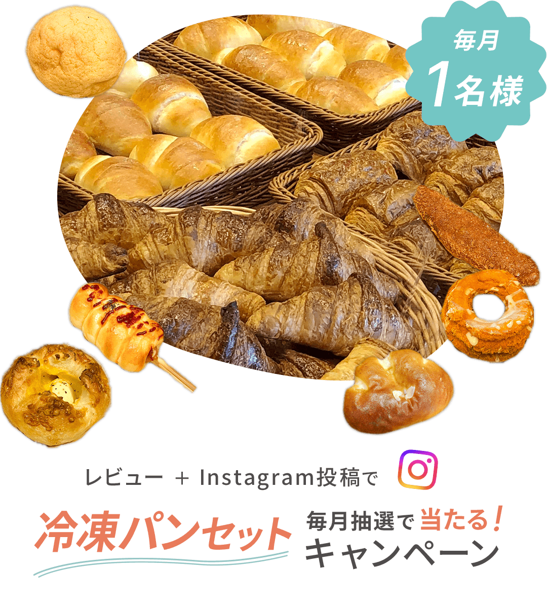 レビュー投稿＋Instagram投稿で、抽選で毎月1名様に「冷凍パンセット（10個予定）」が当たります。
