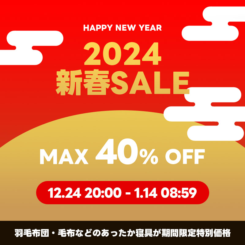 HAPPY NEW YEAR！ 2024新春SALE】心地よい眠りで新年を迎えよう