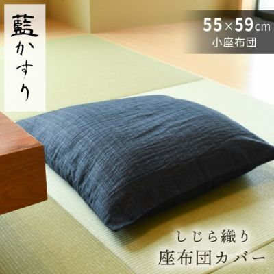 和綴じ ヌード座布団 銘仙判 55×59cm ねごこち本舗 本店