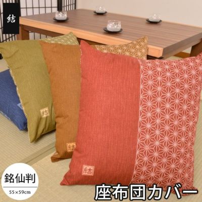 同色10枚まとめ買い】座布団カバー 「結」 日本製 （銘仙判/55×59cm） | ねごこち本舗 本店