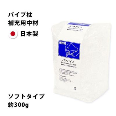 まくら用中材 パイプ枕 補充用 約300g ソフトパイプ 洗える 日本製