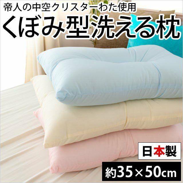 洗える枕 クリスタエステル （35×50cm） ウォッシャブル対応 日本製