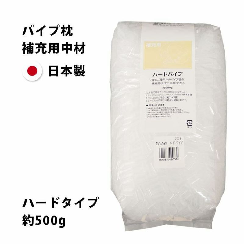 まくら用中材 パイプ枕 補充用 約500g ハードパイプ かため 洗える