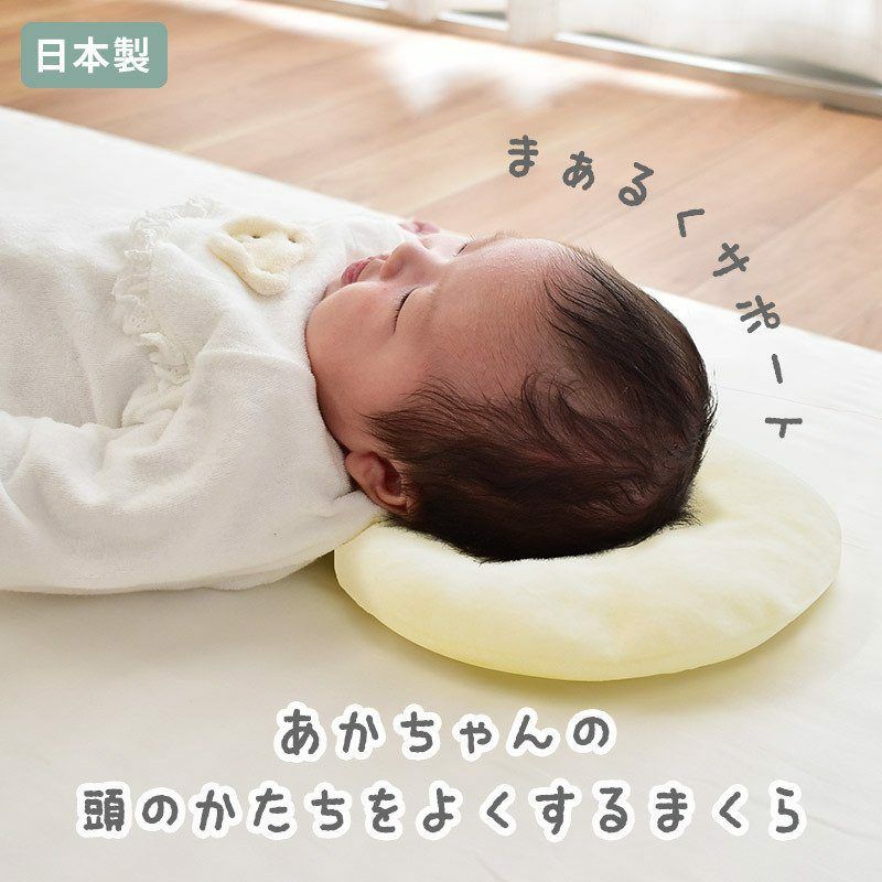 赤ちゃん 枕 ドーナツ枕 ベビー枕 洗える ベビーピローb 絶壁防止 新生児 黄