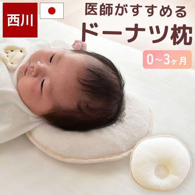 ベビー 枕 約21×21cm 「医師がすすめるドーナツ枕」 円型 日本製 西川