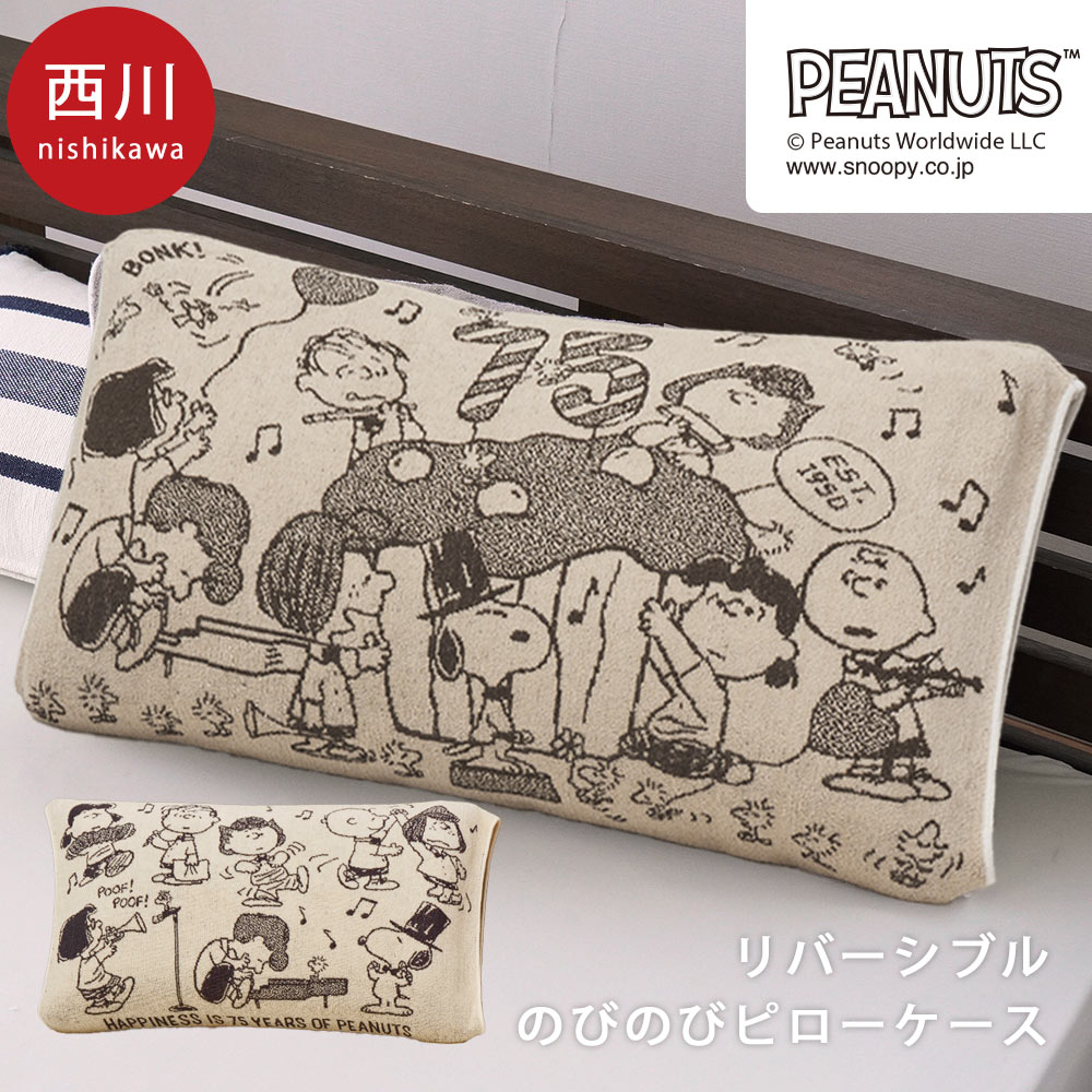 西川のびのびピローケース34×64cm綿98%SNOOPYスヌーピーピーナッツPEANUTSブラウングリーンベージュブルーピローケースパイルタオルPN3662PN3660【2023AW】