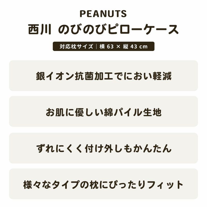 西川のびのびピローケース34×64cm綿98%SNOOPYスヌーピーピーナッツPEANUTSブラウングリーンベージュブルーピローケースパイルタオルPN3662PN3660【2023AW】