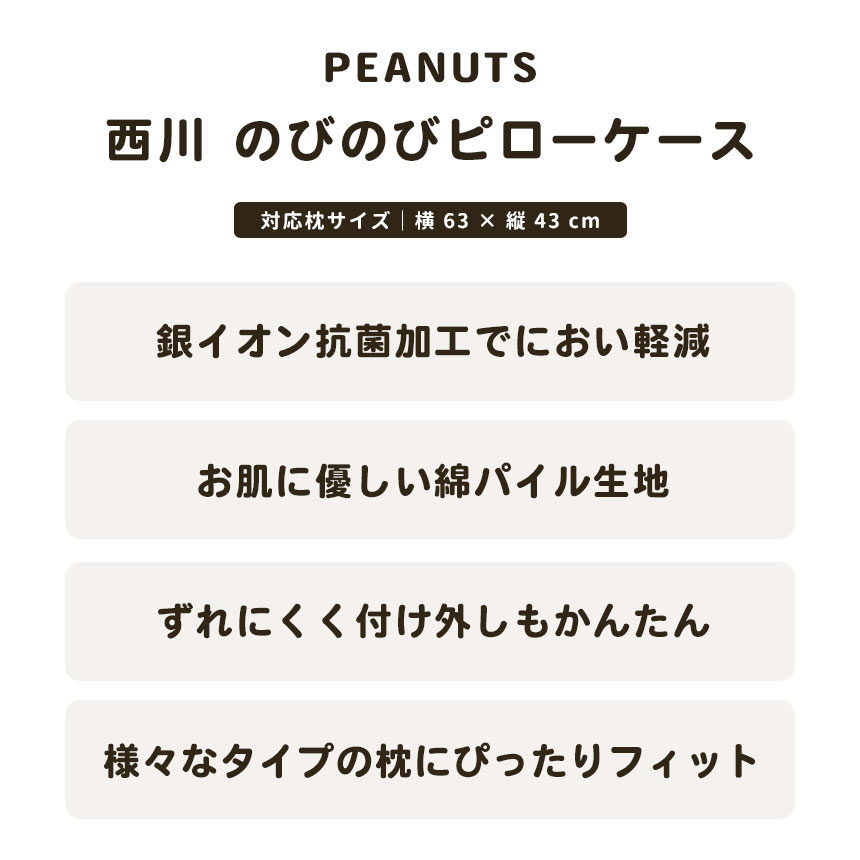 西川のびのびピローケース34×64cm綿98%SNOOPYスヌーピーピーナッツPEANUTSブラウングリーンベージュブルーピローケースパイルタオルPN3662PN3660【2023AW】