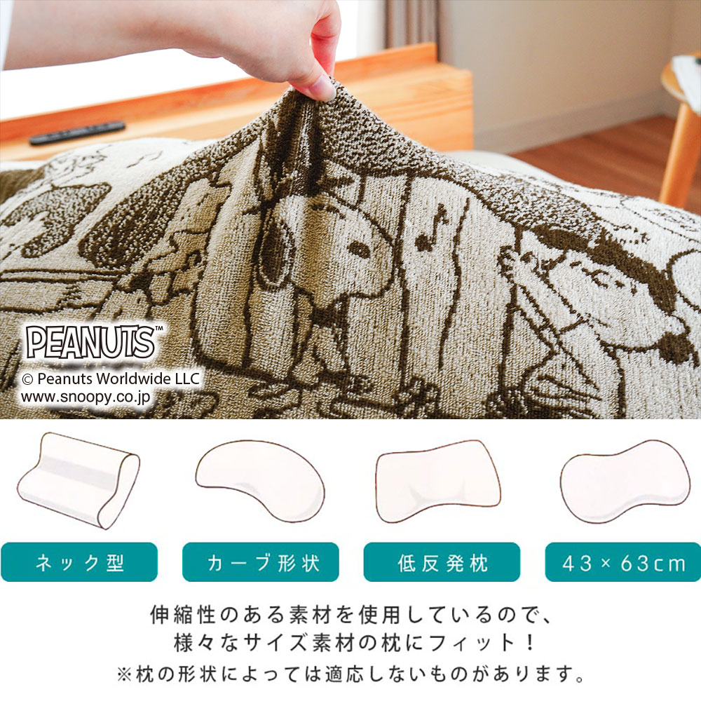 西川のびのびピローケース34×64cm綿98%SNOOPYスヌーピーピーナッツPEANUTSブラウングリーンベージュブルーピローケースパイルタオルPN3662PN3660【2023AW】