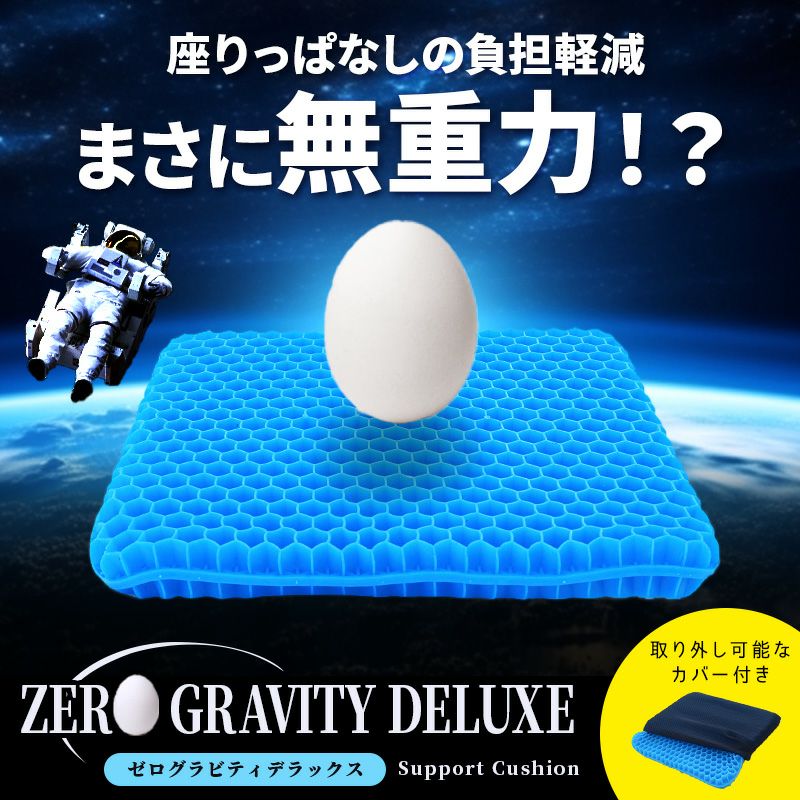 ZERO Gravity ジェルクッション