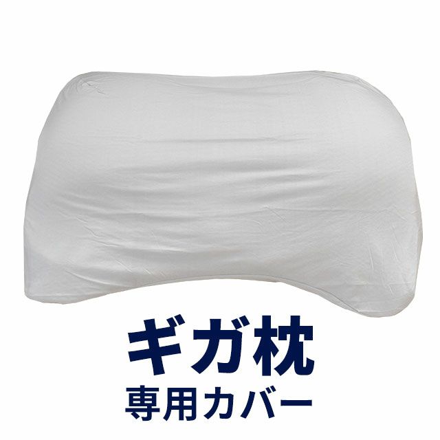 昭和西川 ギガ枕 ギガ枕EX 専用カバー | こだわり安眠館 本店