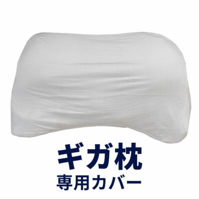 昭和西川 ギガ枕 ギガ枕EX 専用カバー | ねごこち本舗 本店