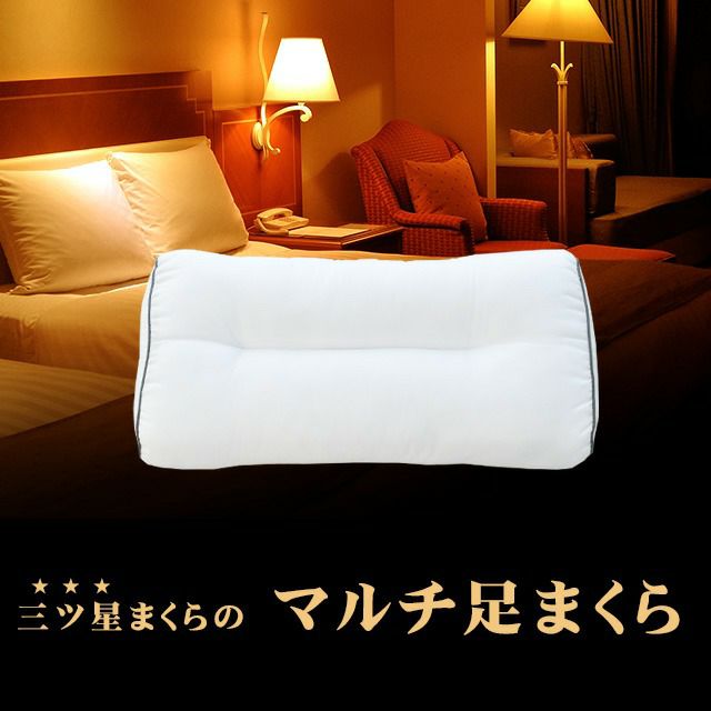 マルチ足枕 63×30×10cm 洗える枕 ウォッシャブル ホテルモード ピロー