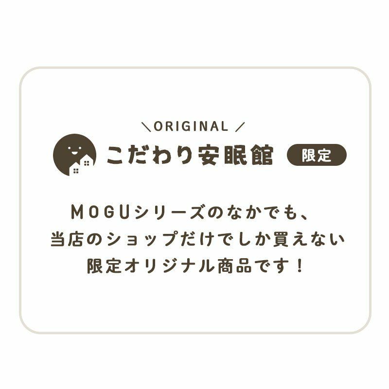 MOGU 気持ちいい大きなクッション 専用カバー | ねごこち本舗 本店