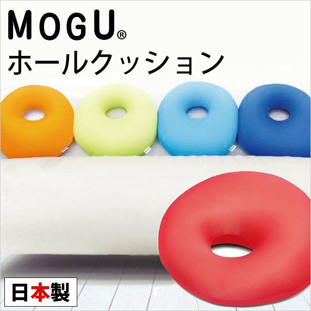 MOGU モグ ビーズクッション ホールクッション 日本製 | ねごこち本舗 本店