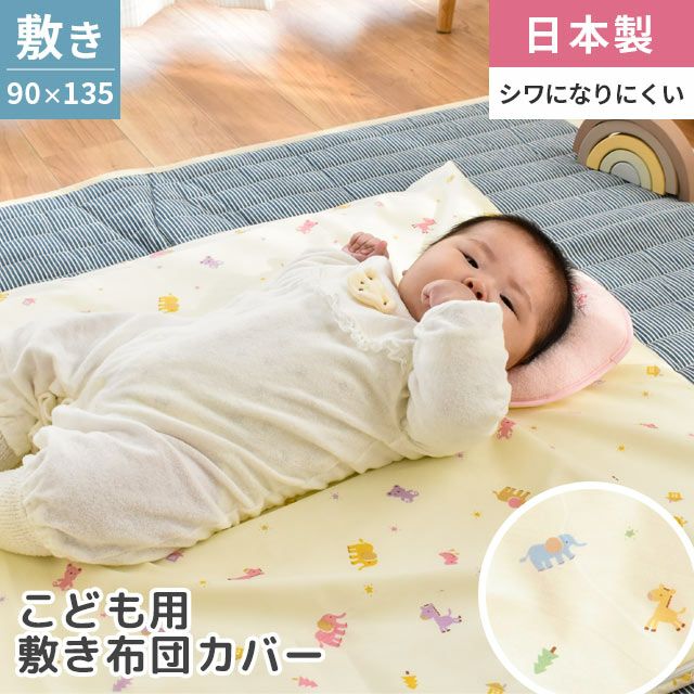 販売終了】ベビー ファスナータイプ 敷きふとんカバー 90×135cm | ね