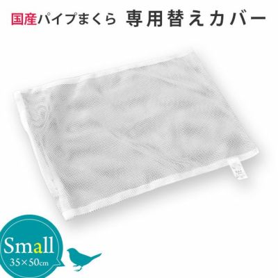 パイプ枕 専用カバー スモール 35×50cm | ねごこち本舗 本店
