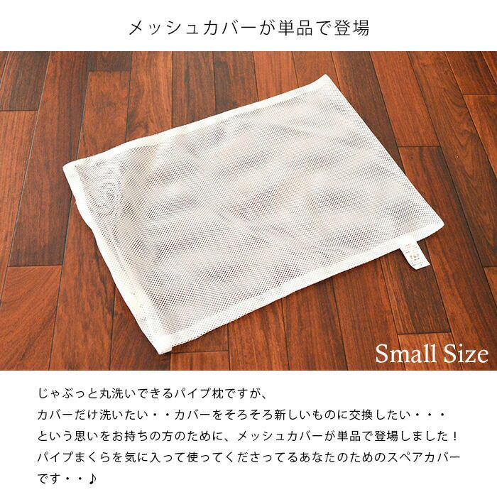 メール便】パイプ枕 専用カバー スモール 35×50cm ねごこち本舗 本店