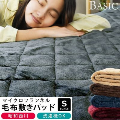2枚セット】昭和西川 BASIC フランネル 毛布 敷きパッド シングル 100 