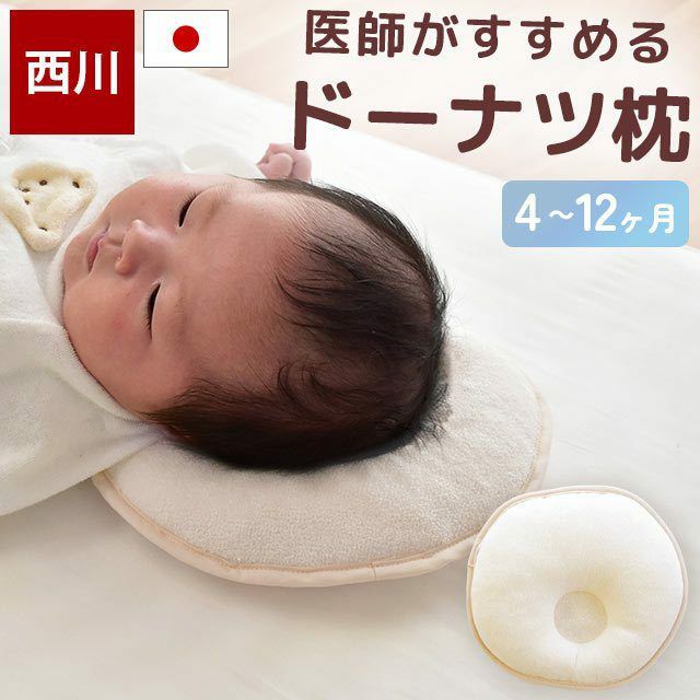 サンデシカ 頭の形をよくする枕 ベビー枕 ドーナツ - 床ずれ防止用品