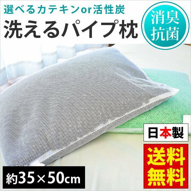 パイプ枕 約35×50cm 約1.2kg or 約1.3kg 高さ調節可能 丸洗い 日本製