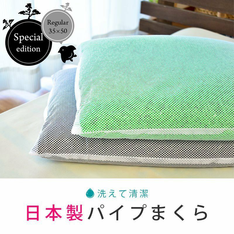 枕 パイプ 35×50 中型 日本製 洗える枕 高さ調節 中材 中身 清潔 衛生