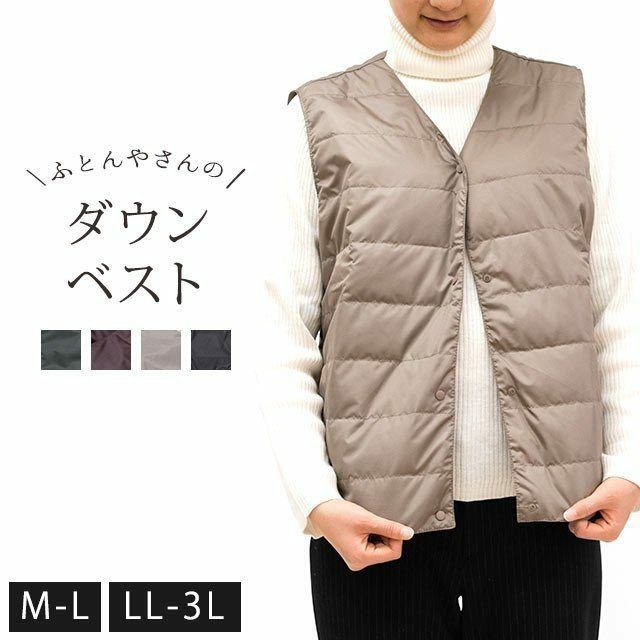 ダウンベスト レディース M/L/LL/3Lサイズ ふとんやさんのこだわり