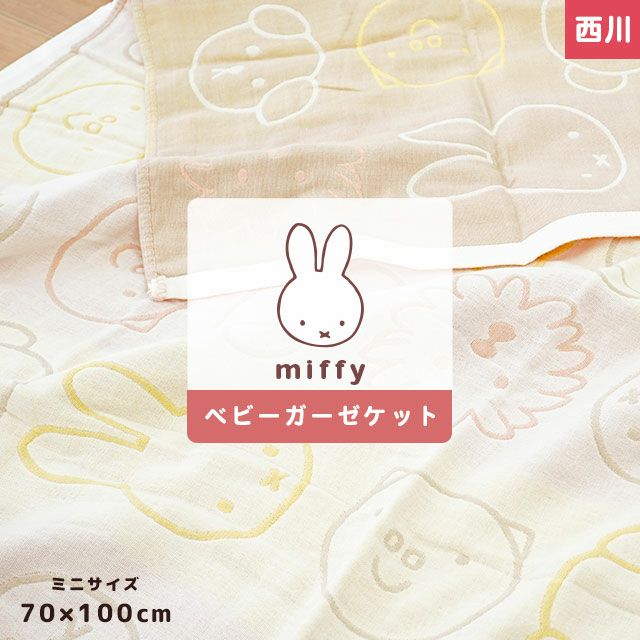 ミッフィー miffy タオルケット(100×190） コットンブランケット ひざ掛け