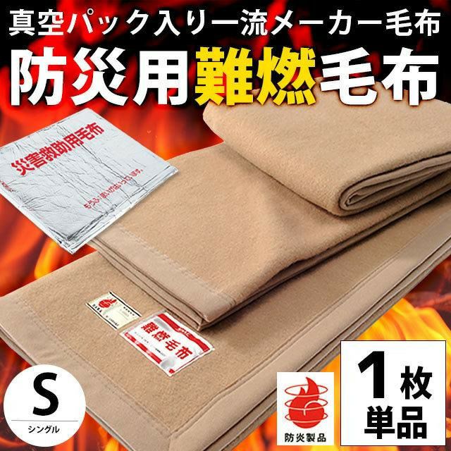 お得】 ニッケ商事 災害備蓄用難燃毛布 難燃ポリエステル毛布 1パック