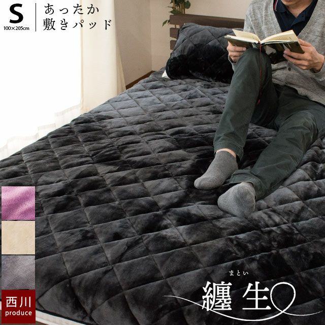 西川 纏生 フランネル 毛布 敷きパッド シングル 100×205cm | ねごこち 