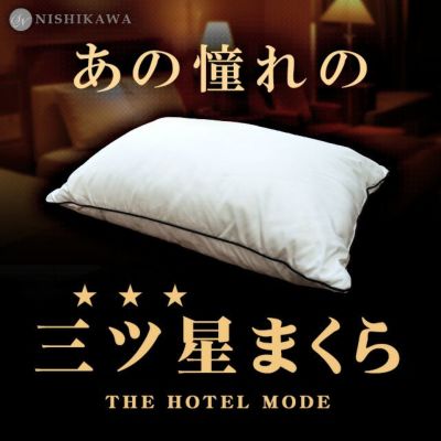 2個セット】昭和西川 ホテルモード枕 43×63cm | こだわり安眠館 本店