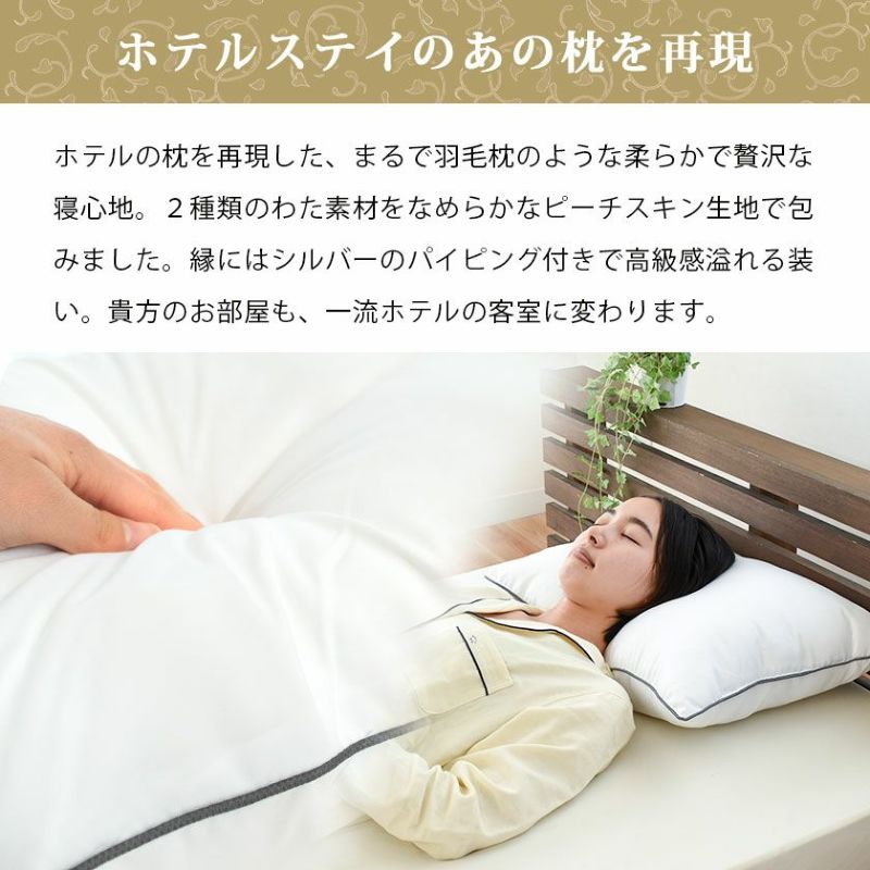 昭和西川 ホテルモード枕 43×63cm GP-1911 | こだわり安眠館 本店