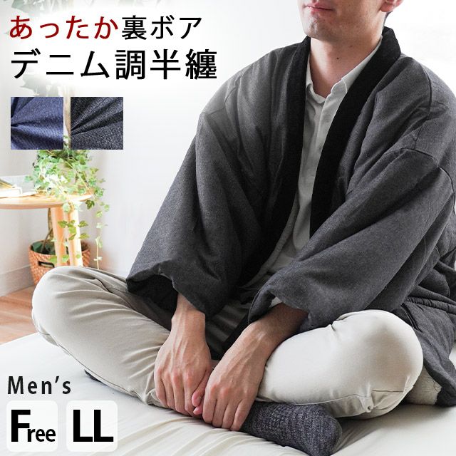 メンズ半纏ボア付き