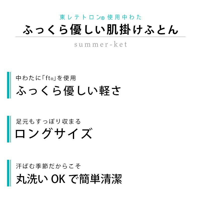 完売】東レ FT テトロン使用中綿 肌掛け布団 シングルロング 150 完売】東レ FT テトロン使用中綿 肌掛け布団 シングルロング 150